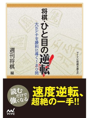 cover image of 将棋・ひと目の逆転